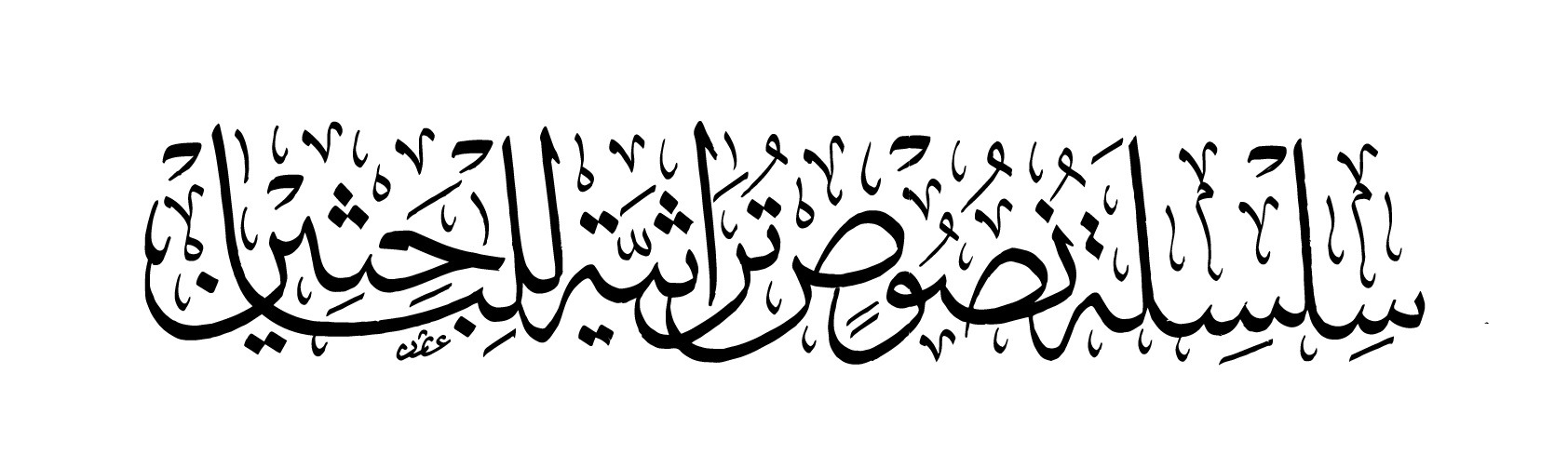 Yusuf Al-Hawshan